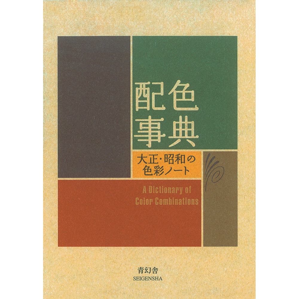 色彩とかたち　ブック Book - A Dictionary of Color Combinations - Sanzo Wada – WAZA